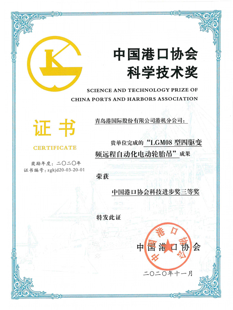 2020年中國港口協(xié)會科學技術(shù)獎三等獎