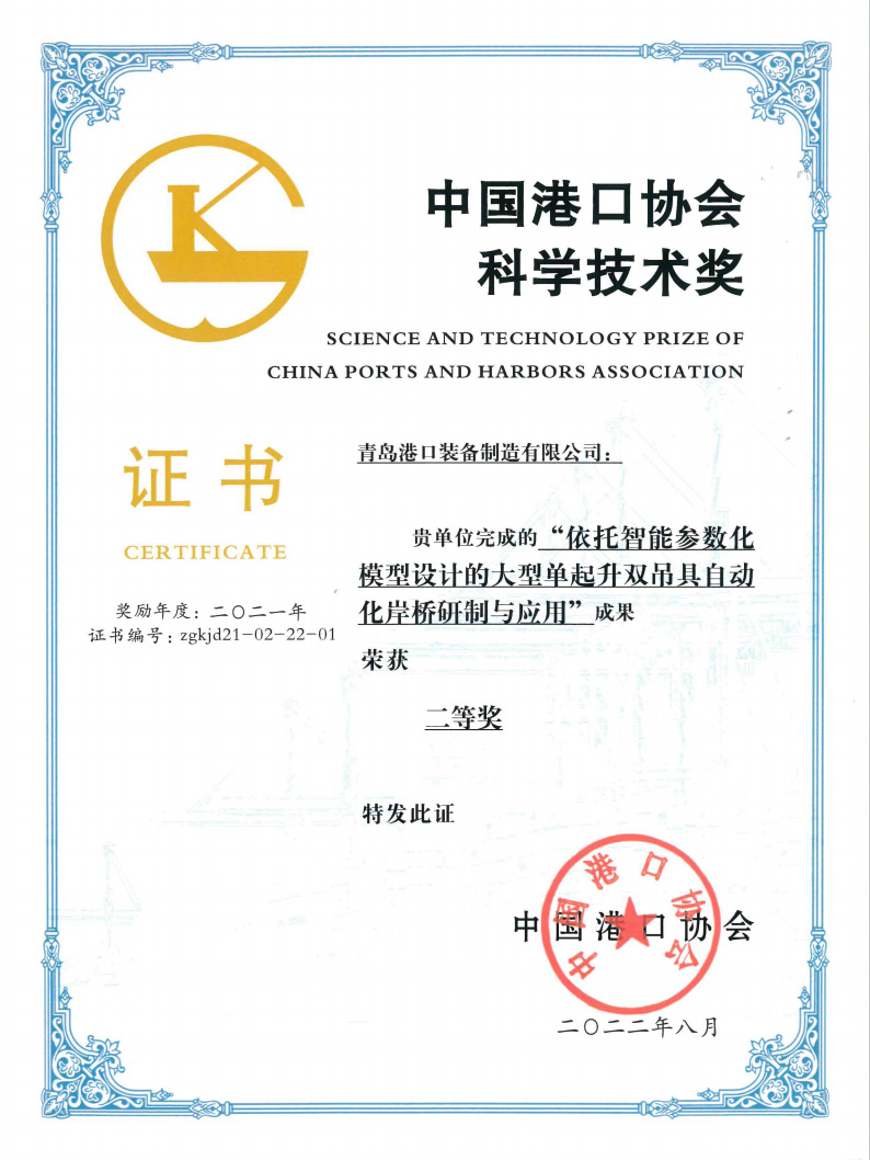 2021年中國港口協(xié)會科學技術(shù)獎二等獎