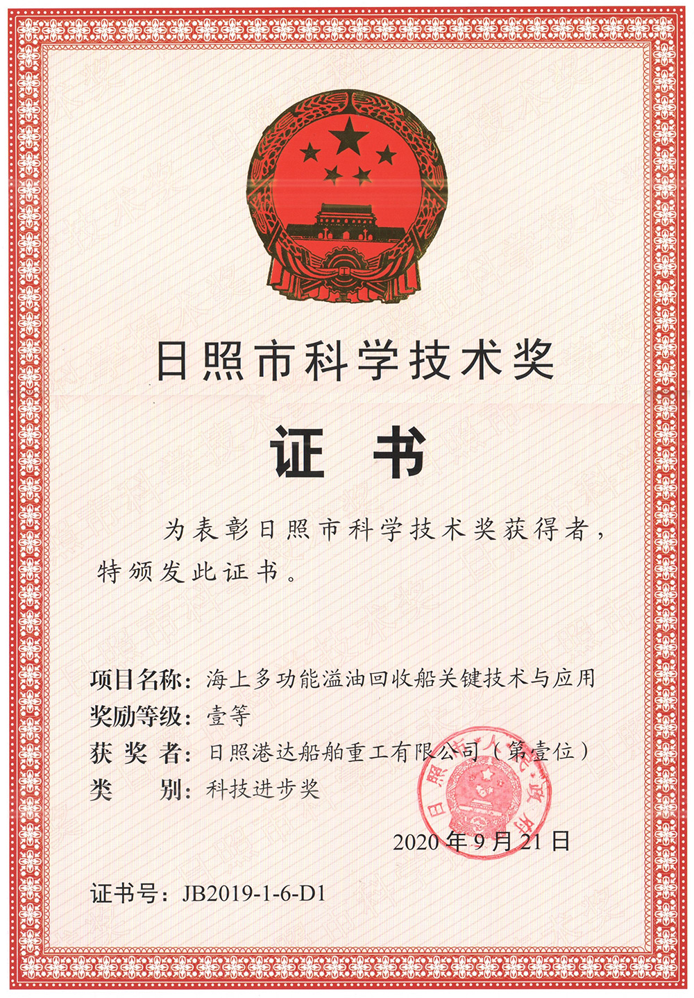 日照市科學技術(shù)一等獎