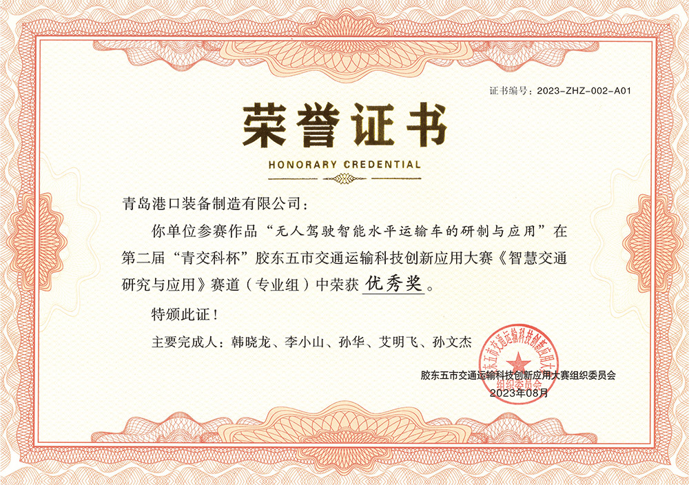 第二屆“青交科杯”膠東五市交通運輸科技創(chuàng)新應用大賽優(yōu)秀獎