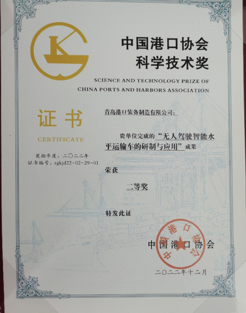 2022年中國港口協(xié)會科學技術(shù)獎二等獎