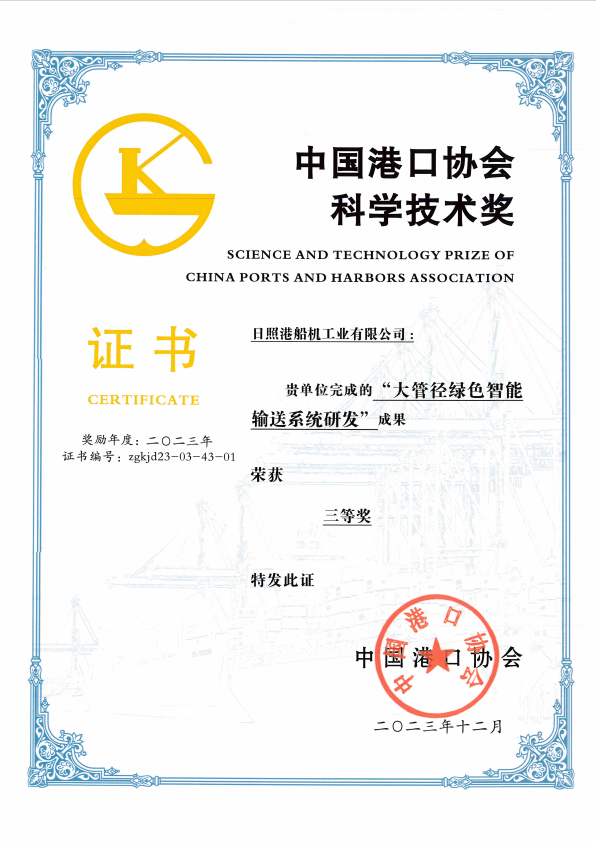 2023年中國港口協(xié)會科學技術(shù)獎三等獎