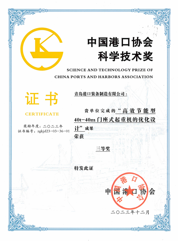 2023年中國港口協(xié)會科學技術(shù)獎三等獎