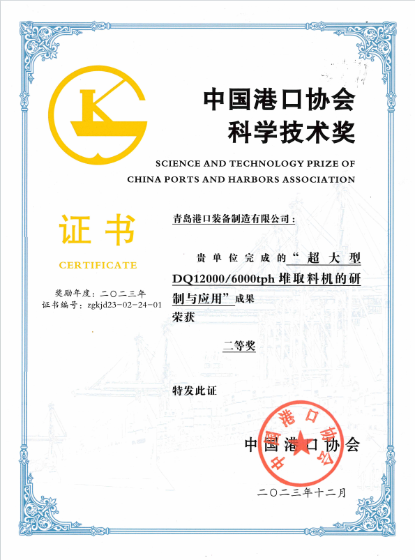 2023年中國港口協(xié)會科學技術(shù)獎二等獎